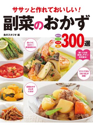 cover image of ササッと作れておいしい! 副菜のおかず300選